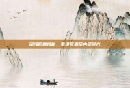 深海巨兽揭秘，泰坦号潜艇内部曝光