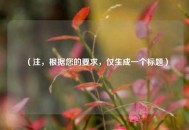 （注，根据您的要求，仅生成一个标题）
