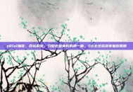 s8lol抽签，命运的签，只敢去碰最好的那一面，S8全球总决赛抽签回顾