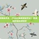 pubg联机就进不去，PUBG联机就进不去？别急，这份卡门自救指南请收好