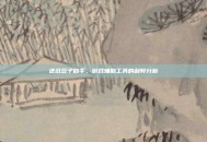 逆战豆子助手，游戏辅助工具的利弊分析