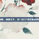 cf魔瞳，魔瞳之下，当一位CF老玩家选择看见