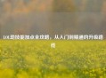 LOL劫技能加点全攻略，从入门到精通的升级路线