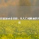 LOL劫技能加点全攻略，从入门到精通的升级路线