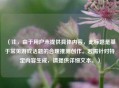 （注，由于用户未提供具体内容，此标题是基于常见游戏话题的合理推测创作。若需针对特定内容生成，请提供详细文本。）