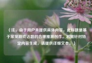 （注，由于用户未提供具体内容，此标题是基于常见游戏话题的合理推测创作。若需针对特定内容生成，请提供详细文本。）