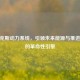 CF麦克斯动力系统，引领未来能源与推进技术的革命性引擎