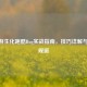 CF手游生化跑酷Bug实战指南，技巧详解与风险规避