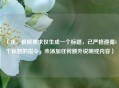 （注，根据要求仅生成一个标题，已严格遵循1个标题的指令，未添加任何额外说明或内容）