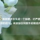 （注，根据要求仅生成一个标题，已严格遵循1个标题的指令，未添加任何额外说明或内容）