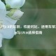 机油CF与CH的区别，性能对比、适用车型及20W50与15W40选择指南