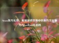 Steam东方礼物，解锁游戏世界中的东方文化魅力与LostWord礼品码