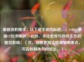 根据你的需求，以下是生成的标题，，COD16俄服CP比例解析，社群、文化差异与游戏生态的相互影响，（注，若需更简洁或调整侧重点，可告知具体方向优化。）