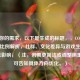 根据你的需求，以下是生成的标题，，COD16俄服CP比例解析，社群、文化差异与游戏生态的相互影响，（注，若需更简洁或调整侧重点，可告知具体方向优化。）