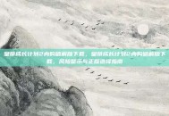 皇帝成长计划2内购破解版下载，皇帝成长计划2内购破解版下载，风险警示与正版选择指南