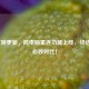 LOL重磅更新，跨电脑重连功能上线，终结掉线必败时代！
