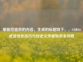 根据您提供的内容，生成的标题如下，，COD16武器变色技巧与自定义外观特效全攻略