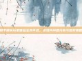 和平精英玩家体验全身不适，游戏内问题分析与应对策略