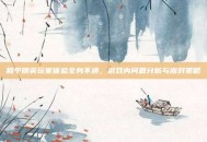 和平精英玩家体验全身不适，游戏内问题分析与应对策略