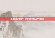 王者荣耀英雄纹身，游戏与现实生活的完美融合
