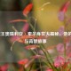 LOL龙王奥瑞利安·索尔身世大揭秘，他的起源与背景故事