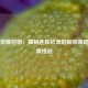 王者荣耀启明，揭秘连胜纪录的制胜策略与极限挑战