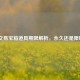 CF交易宝箱道具期限解析，永久还是限时？
