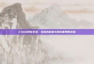 CSGO印花艺术，游戏内创意与现实世界的交融