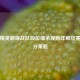 和平精英巅峰战队段位继承规则详解及赛季上分策略