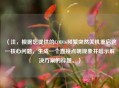 （注，根据您提供的COD16频繁突然关机重启这一核心问题，生成一个直接点明现象并暗示解决方案的标题。）