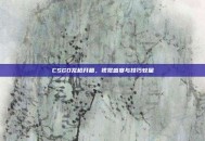 CSGO龙枪开箱，视觉盛宴与技巧较量