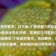 根据你的需求，以下是1个简洁有力的标题，，COD16道具任务全攻略，速通技巧与奖励详解，（直接满足1个标题的要求，突出解析、技巧、奖励核心要素，同时保持简洁性和吸引力）
