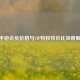 CF手游会员价格与VIP特权性价比深度解析