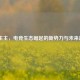 LOL生主，电竞生态崛起的新势力与未来趋势