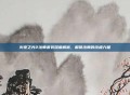 火炬之光2法师套装深度解析，解锁法师的终极力量