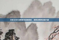 火炬之光2法师套装深度解析，解锁法师的终极力量
