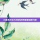 三国杀孙资与刘放武将强度深度分析