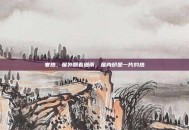 寒热，屋外飘着细雨，屋内却是一片灼热
