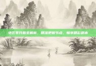 绝区零开服全解析，精准把握节点，畅享精彩副本