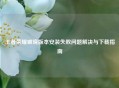 王者荣耀破晓版本安装失败问题解决与下载指南