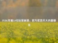 PUBG炸服2.0引玩家崩溃，官方紧急灭火内幕曝光
