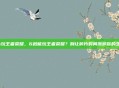 6s玩王者荣耀，6秒能玩王者荣耀？别让碎片时间撕碎你的生活