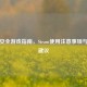 孕期安全游戏指南，Steam使用注意事项与健康建议