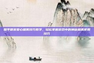 和平精英爱心烟雾技巧教学，轻松掌握游戏中的神秘烟雾使用技巧
