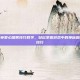 和平精英爱心烟雾技巧教学，轻松掌握游戏中的神秘烟雾使用技巧