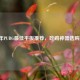2024年PUBG最佳平板推荐，吃鸡神器选购指南
