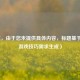 （注，由于您未提供具体内容，标题基于常见游戏技巧需求生成）