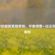 LOL体验服新英雄登场，平衡调整+玩法优化全解析