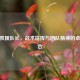 CSGO救援队长，战术指挥与团队精神的卓越融合