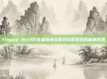 Flappy Bird开发者自杀引发社会对游戏成瘾的反思